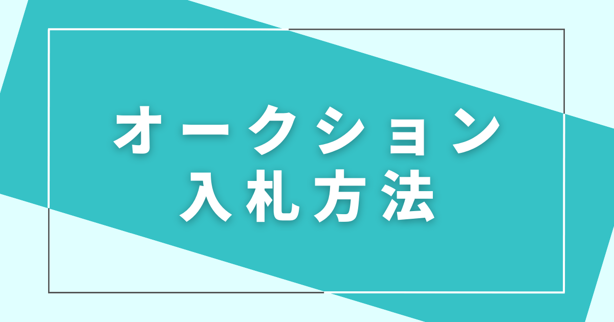 ebayオークション入札方法