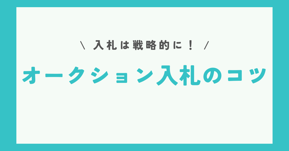 ebayオークション入札のコツ