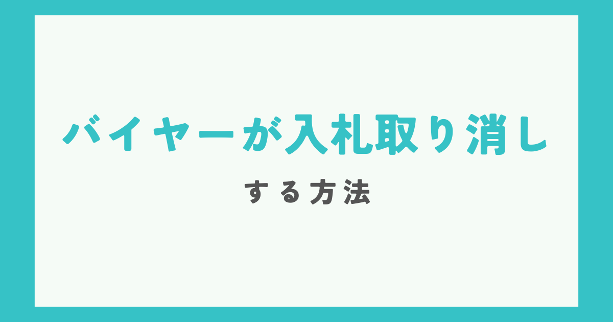 バイヤー側が入札を取り消す方法