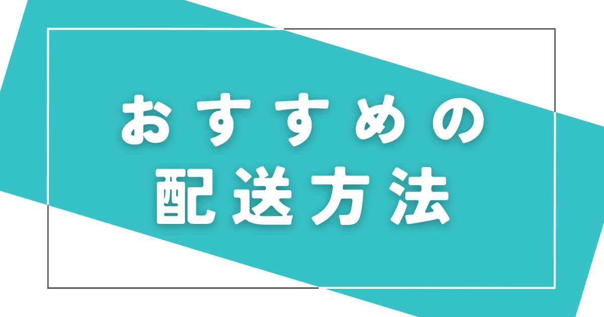 ebayのおすすめ配送方法の使い分け