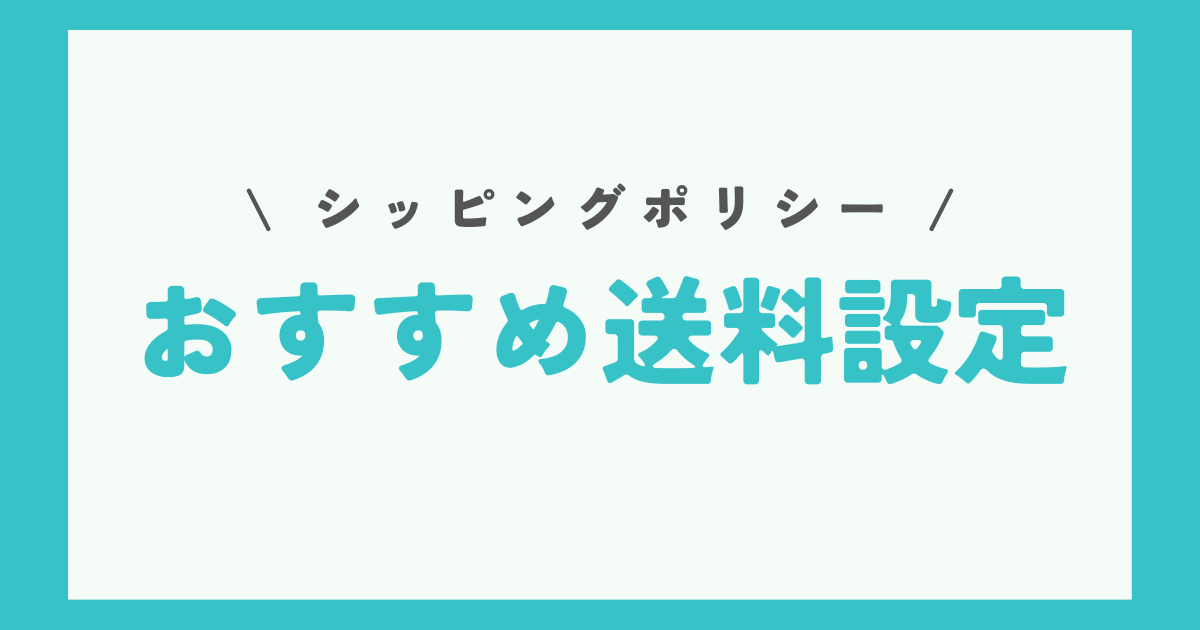 ebayのおすすめ送料設定