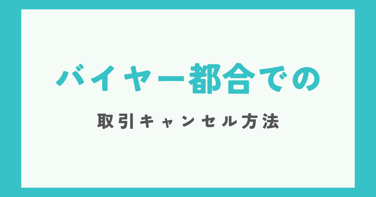 バイヤー都合でキャンセルする場合の手順