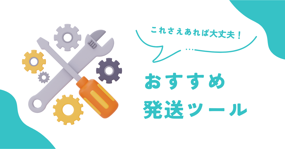 ebayおすすめの発送ツール