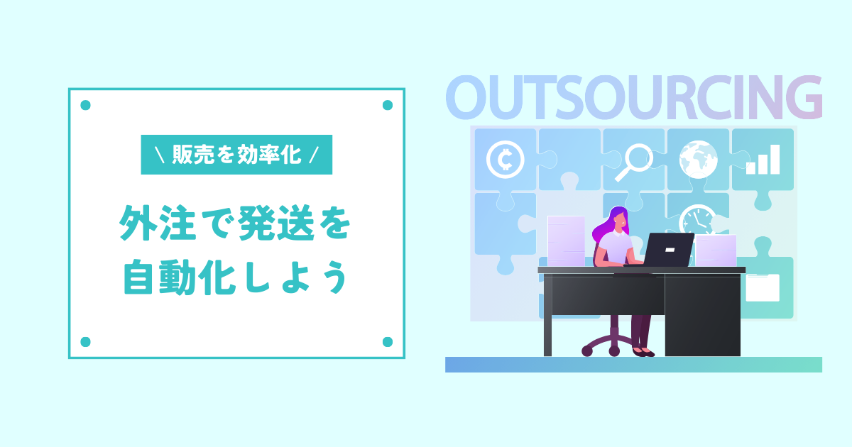 外注で発送を自動化しよう