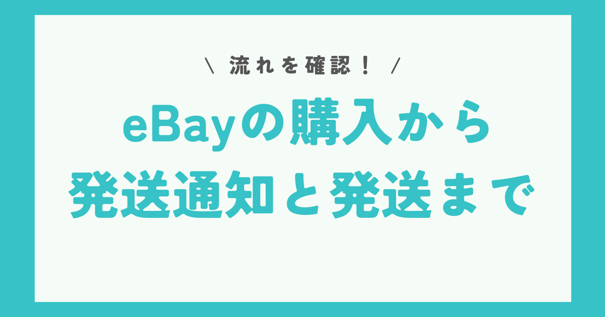 ebayでの購入から発送通知と発送までの流れ