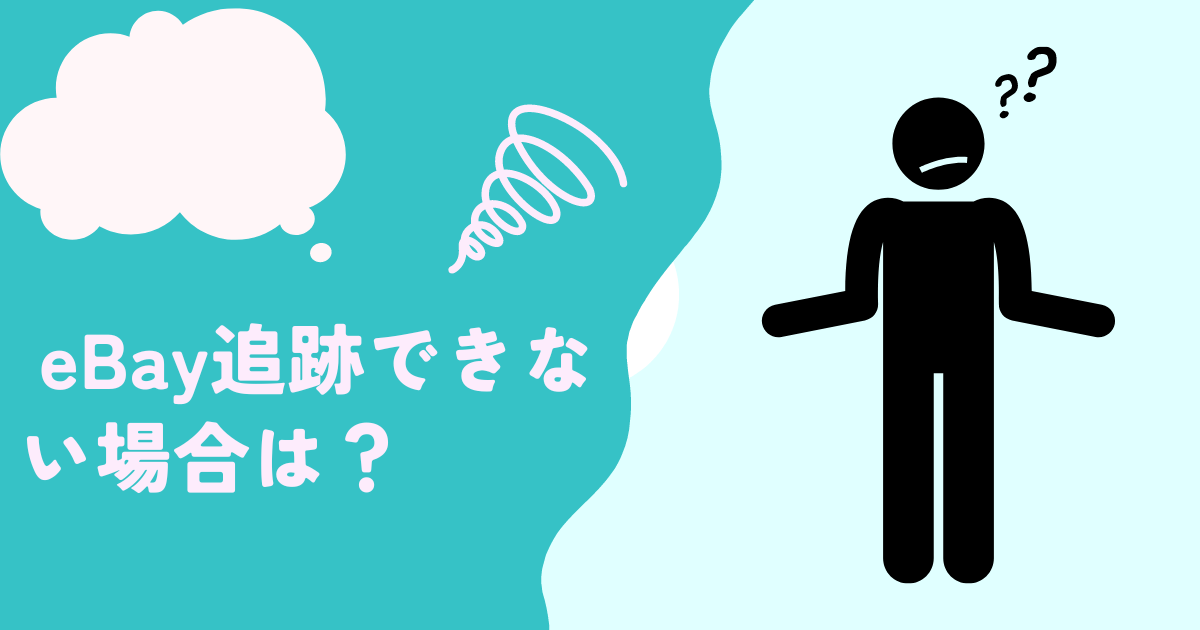 ebay追跡できない場合は？