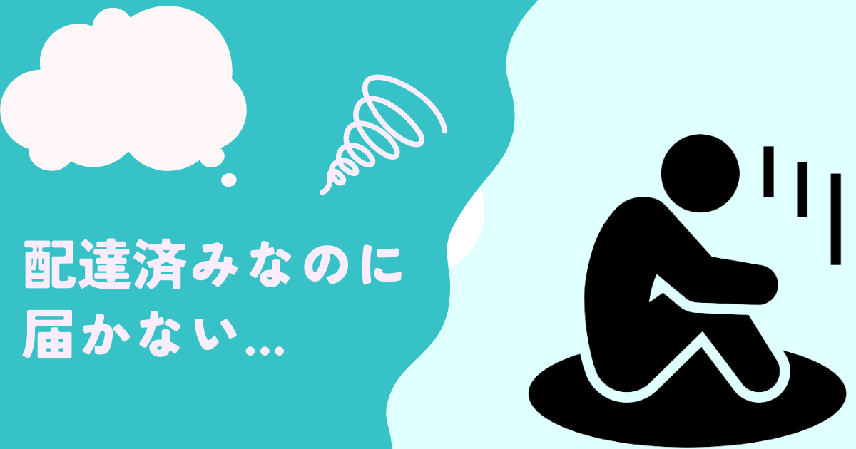 配達済みなのに届かない場合は？