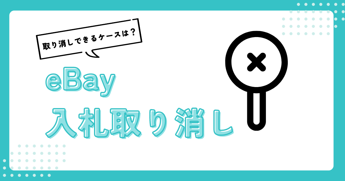 eBay入札取り消し