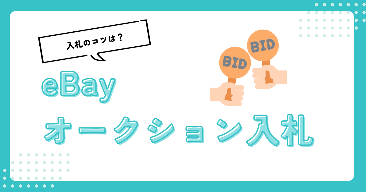 【eBayオークション入札戦略】欲しい商品を手にいれる確率を上げる方法