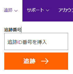 FedEx追跡step1