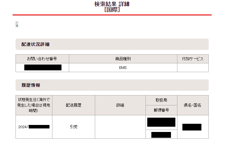 日本郵便追跡step2